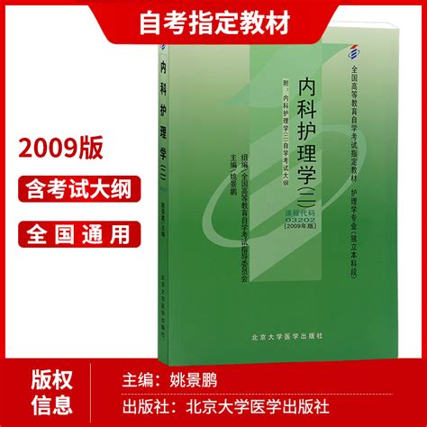 2本套装全新正版自考03202 3202内科护理学二教材自考通试卷姚景鹏2009年版北大医学社赠考点小册子虎窝淘