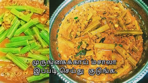 முருங்கைக்காய் இருந்தா ஒரு தடவை இந்த மாதிரி செஞ்சு குடுங்க Drumstick Receipe Youtube