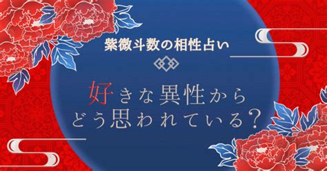 紫微斗数の相性占い！好きな異性からどう思われている？相手が見せる反応を無料で診断 ウラソエ