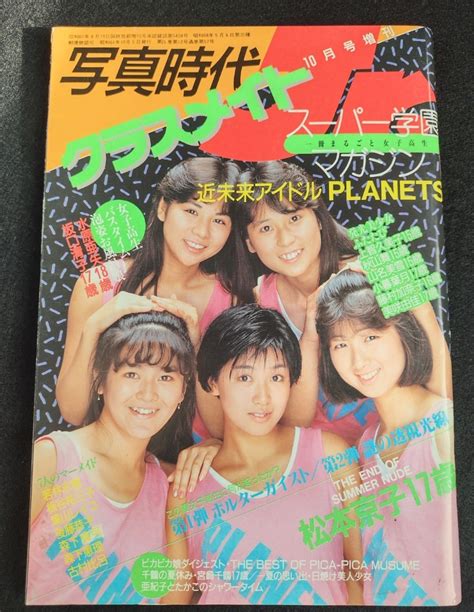 【やや傷や汚れあり】写真時代ジュニア 10月増刊号 写真時代ジュニア・コメットシスターズ共同編集 1986年10月 検索用スーパー写真塾、セーラーメイトの落札情報詳細 Yahoo