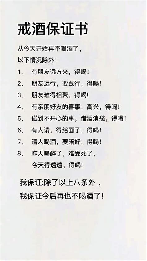 戒酒保证书 我保证除以上八条，今后再也不喝酒了！ 搞笑 恶搞整蛊 好看视频