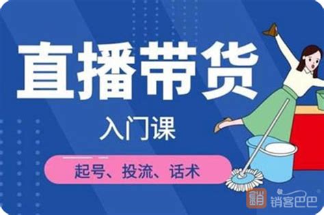 直播带货怎么操作？直播带货的玩法和套路入门课程－学库巴巴