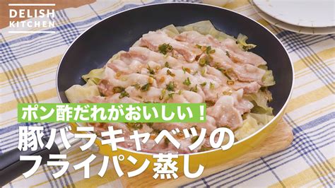 ポン酢だれがおいしい！豚バラキャベツのフライパン蒸し ｜ How To Make Frying Pan Steamed Pork Belly