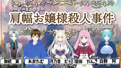 【ネタバレ注意】マーダーミステリー「肩幅お嬢様殺人事件」参加いたしますわ！今回もお嬢様として参加しますが肩幅という意味はよくわかりませんわー