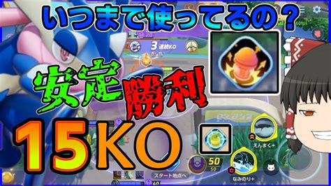 【ポケモンユナイト】なんでも直しで事故防止！安定して僕らをキャリーして！波乗りゲッコウガ！【ゆっくり実況】 ポケモン関連情報のまとめ動画