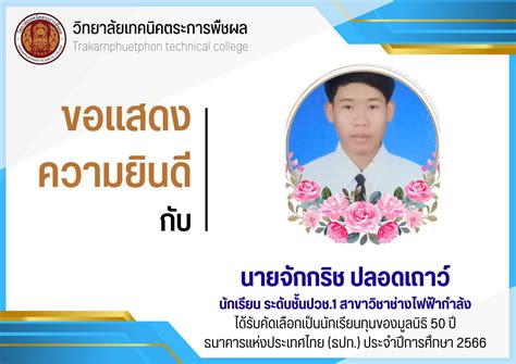 วิทยาลัยเทคนิคตระการพืชผล ขอแสดงความยินดี กับ นายจักกริช ปลอดเถาว์ นักเรียน ระดับชั้นปวช 1 สาขา