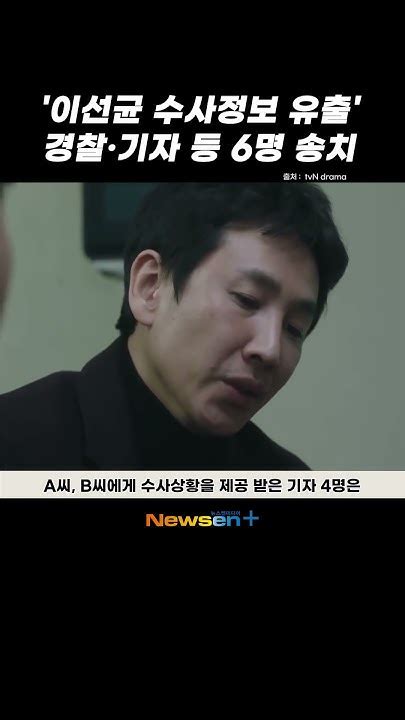 이선균 수사 정보 유출 검찰 수사관·경찰·기자 등 6명 불구속 송치 Newsen Shorts Newsenplus