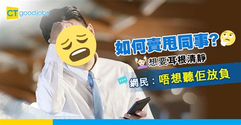 【職場負能量】 點賣甩放工同路同事 網民嘆：唔想聽佢放負 Ctgoodjobs 職場資訊