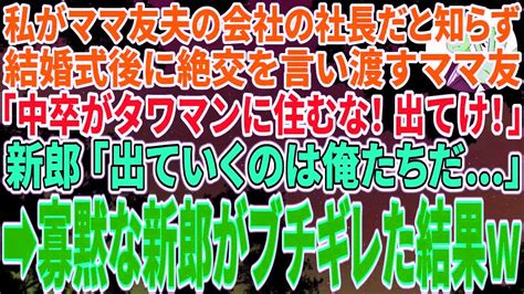 【スカッとする話】私がママ友の夫の勤務先の社長だと知らず結婚式直後に絶縁を言い渡すママ友 →新郎「出ていくのは俺たちだ」私を見下すママ友に