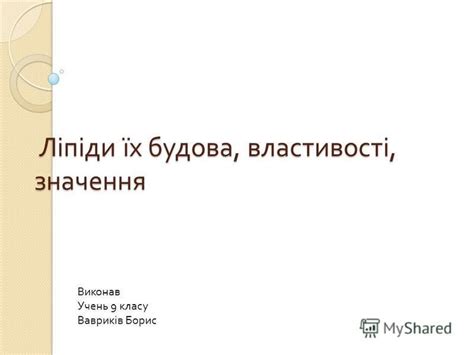 Презентация на тему: "Ліпіди їх будова, властивості, значення Ліпіди їх ...
