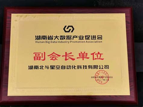 湖南省大数据产业促进会副会长单位公司资质北斗星空自动化科技