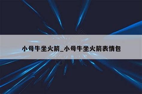 小母牛坐火箭 小母牛坐火箭表情包 注册外服方法 Appid共享网