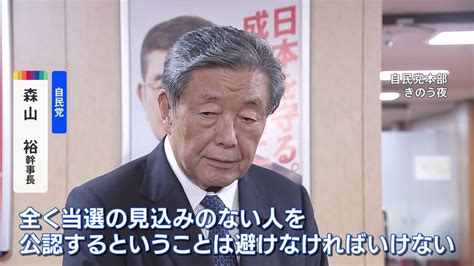 自民・森山幹事長「当選の見込みのない人を公認することは避けなければ」 非公認議員には対立候補を擁立しない考え示す Tbs News Dig