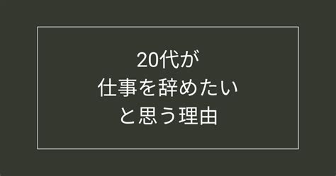 20代で「仕事辞めたい。疲れた」と思ったらどう対処する？辛い状況から抜け出す方法を伝授