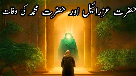 Hazrat Muhammad Or Hazrat Izraeel Ka Waqia Mout Ka Farishta Hazrat