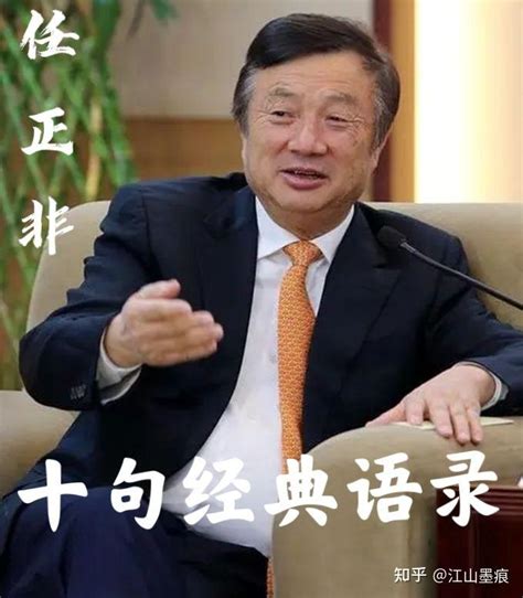 华为任正非经典语录 知乎