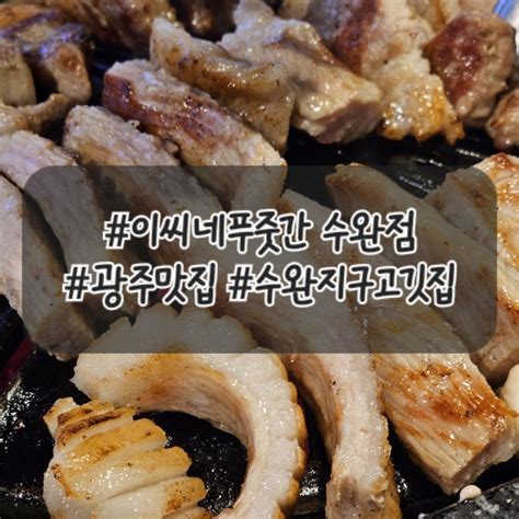 광주 광산구 수완지구 고깃집 이씨네푸줏간 수완점 네이버 블로그