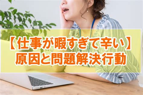 【体験談】仕事・会社が暇すぎて辛いと感じる原因と5つの問題解決行動 ｜ Takahiro Blog