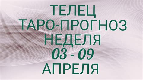 ♉ ТЕЛЕЦ Прогноз Таро На Неделю Возможности события кратко о сферах