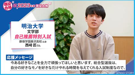 【藤嶺学園藤沢高校生必見】藤嶺学園藤沢高校から明治大学文学部に自己推薦特別入試で現役合格！ 【早稲田塾】大学受験予備校・人財育成