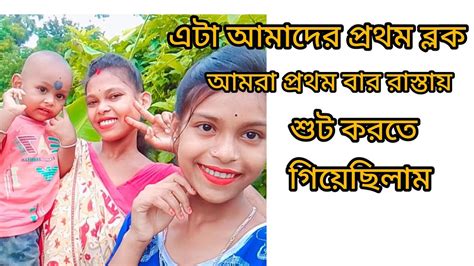 এটা আমাদের প্রথম ব্লক ভিডিও কেমন লাগলো বন্ধুরা কমেন্ট করুন আর