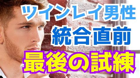 ツインレイ男性が統合前にクリアすべき試練と乗り越え方～ツインレイ女性のあなたにできること Youtube