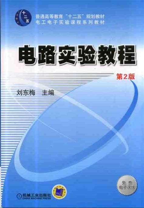 电路实验教程（第2版）（机械工业出版社出版的书籍）百度百科