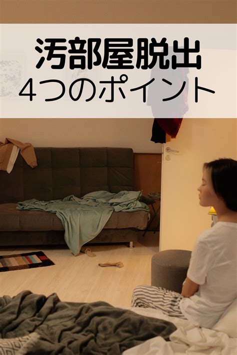 【汚部屋の片付け】を片付けて汚部屋脱出しよう！汚部屋を片付ける時に大事な4つのポイント