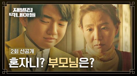 미리보기 재벌집 막내아들 Jtbc