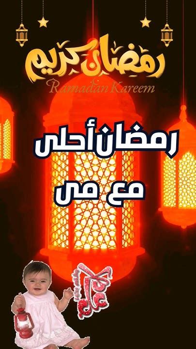 رمضان احلى مع مي ️ رمضان ٢٠٢٤ 🌙 حالات واتس تهنئة بمناسبة حلول شهر رمضان