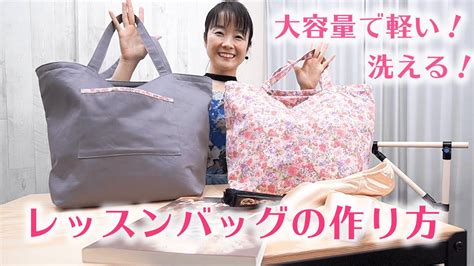 大容量で軽い！レッスンバッグの作り方 バレエ、ヨガ、旅行や買い物にも！ Youtube