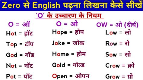 English Padhna Likhna Kaise Sikhe Pronunciation Rules Of O