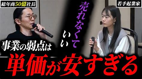 総年商50億社長が1億の壁を超えるために出した提案が売上0でもいいという訳とは？ Youtube