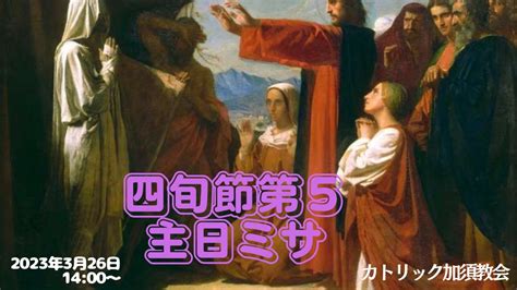 カトリック加須教会 四旬節第5主日ミサ 2023年3月26日 1400～ Youtube