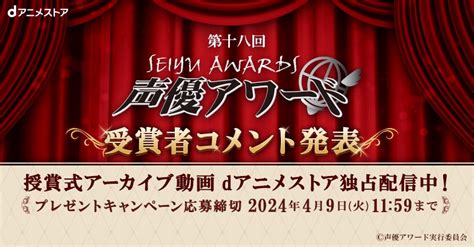 「第十八回声優アワード」の授賞式アーカイブ動画をdアニメストア独占配信決定！受賞者サイン入りポスタープレゼント＆受賞者コメントもお見逃しなく♪