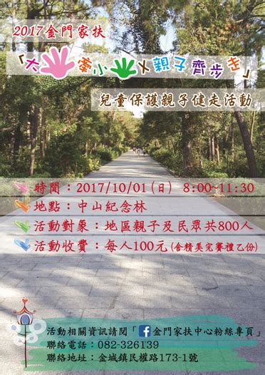 2017金門家扶大手牽小手 X 親子齊步走兒童保護親子健走活動活動日期2017 10 01 旅遊 玩樂 登山 健行 付費活動