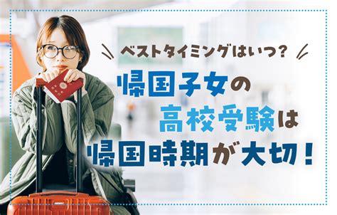 帰国子女の高校受験は帰国時期が大切！ベストタイミングはいつ？ 帰国生のミカタ