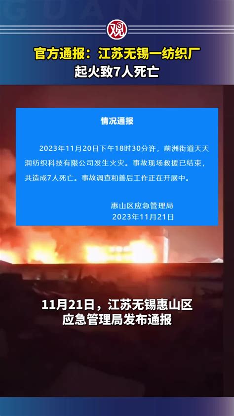 官方通报：江苏无锡一纺织厂起火致7人死亡 千里眼视频 搜狐视频