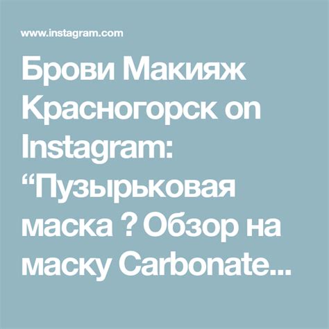 Брови Макияж Красногорск on Instagram: “Пузырьковая маска ⠀ Обзор на ...