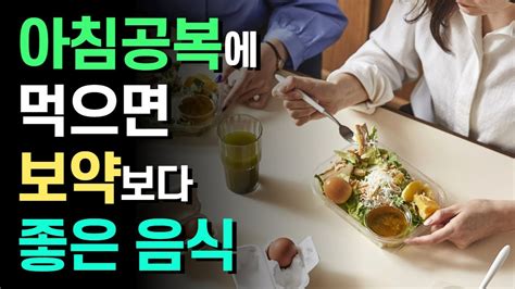 아침공복에 먹으면 좋은 음식 8가지 속이 편하고 혈당 걱정 없으면서 활력을 주는 음식들 Youtube