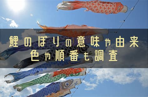 鯉のぼりの意味や由来を徹底調査！色の違いや順番など紹介 キュリエスト