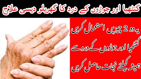 Ghantiya Ka Ilaj P1 Joron Ke Dard Ka Ilaj Arthritis Joint Pain