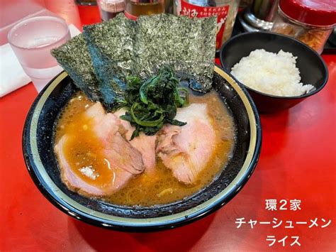 『チャーシューメン ライス』環2家のレビュー ラーメンデータベース