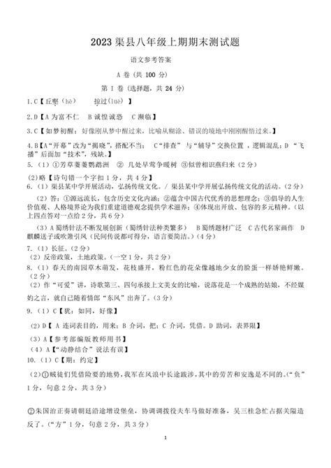 四川省达州市渠县2023 2024学年八年级上学期1月期末语文测试题（pdf版含答案） 21世纪教育网