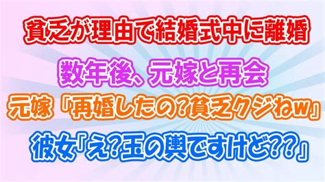 【スカッとする話】「こんな貧乏無理！」結婚式中にdqn嫁から離婚宣言をされた→数年後、俺が彼女といるときに再会→元嫁「貧乏くじねw」彼女「え？玉の輿ですけど？」 Youtube