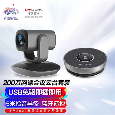 海康威视hikvision摄像头电脑视频会议套装1080p高清v102免驱变焦通话全向麦克风拾音解决方案 京东商城【降价监控 价格走势 历史