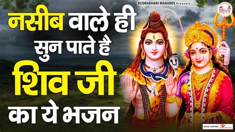 नसीब वाले ही सुन पाते है शिव जी का ये भजन Shiv Bhajan Bhakto Ki