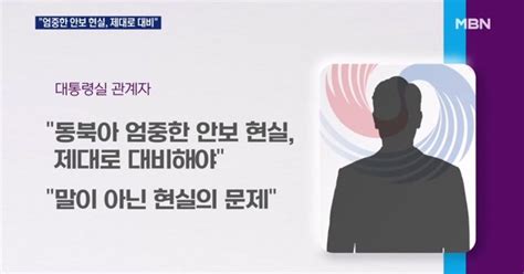 대통령실 동북아 엄중한 현실 제대로 대비 핵실험 빌미 안 준다 관리 모드