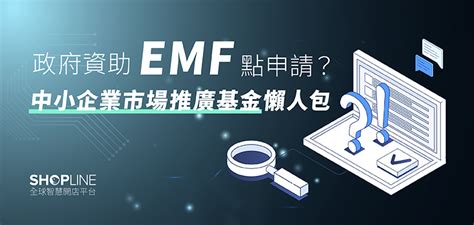 【中小企業市場推廣基金 2024】emf 100萬網店政府資助教學 Shopline 電商教室