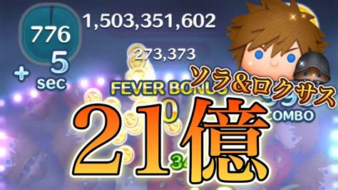 【ツムツム】ソラandロクサス 21億点（スキル5，792秒残し） Youtube